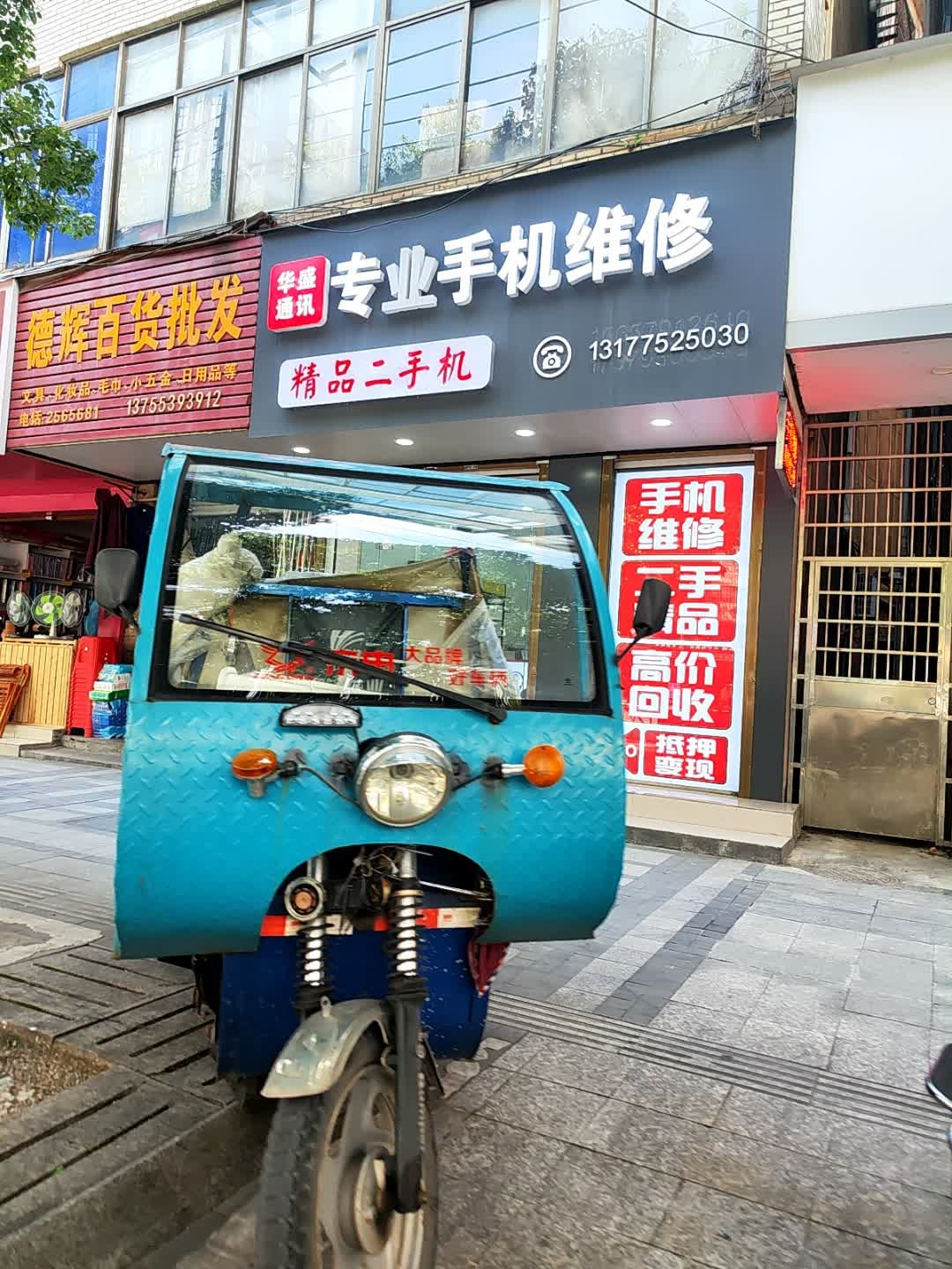 华盛通讯·专业手机维修