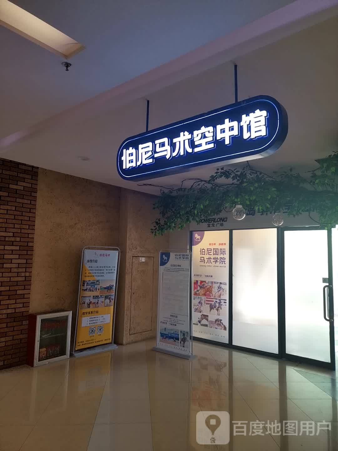 伯尼国际马市学院(宝龙广场店)