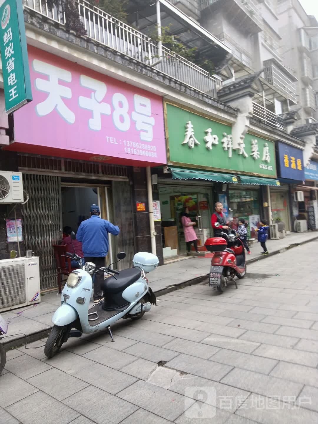 春和祥大药店(电工北路店)