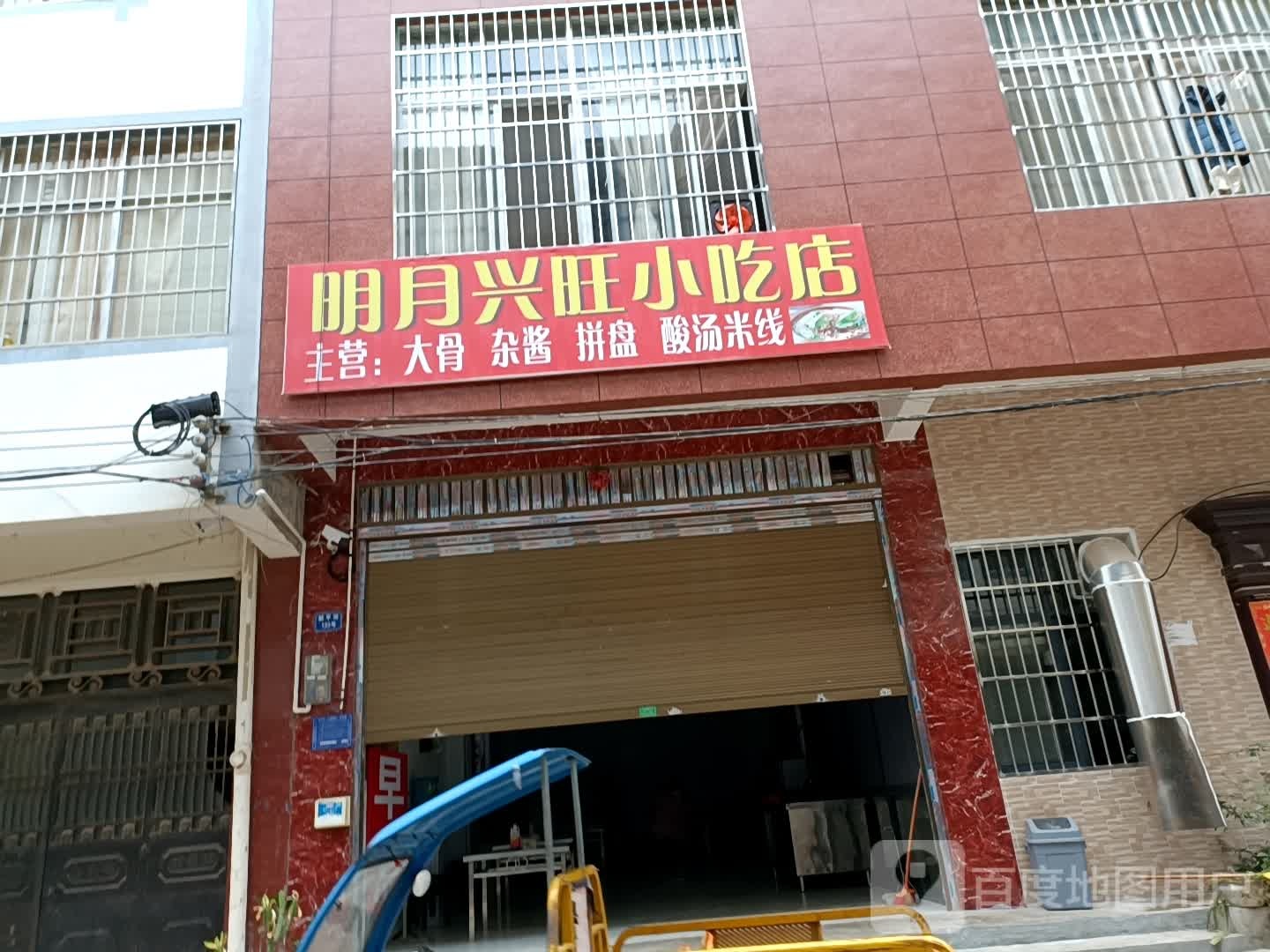 明月兴旺小迟店
