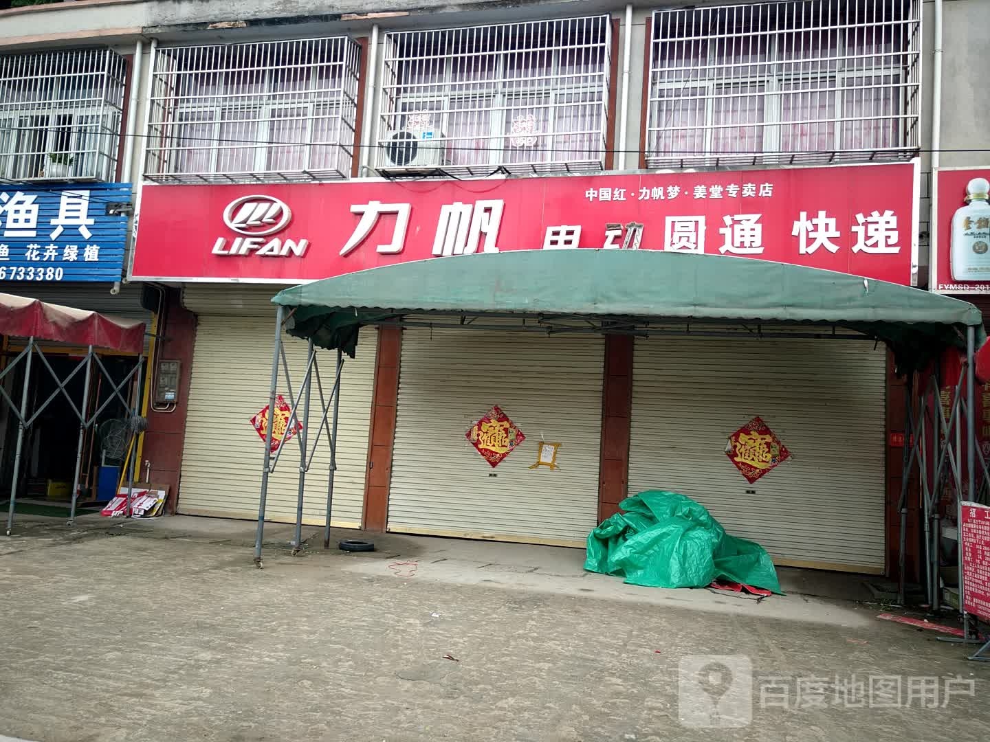 圆通快递(S102店)