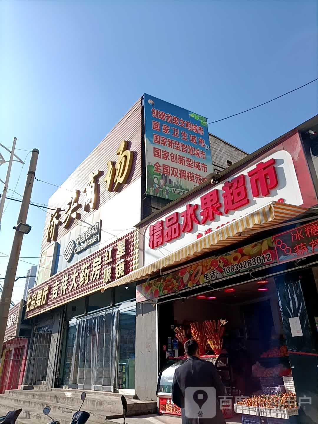 精品水果超市市