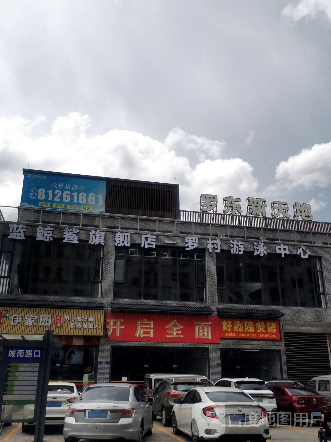 罗村游泳中心