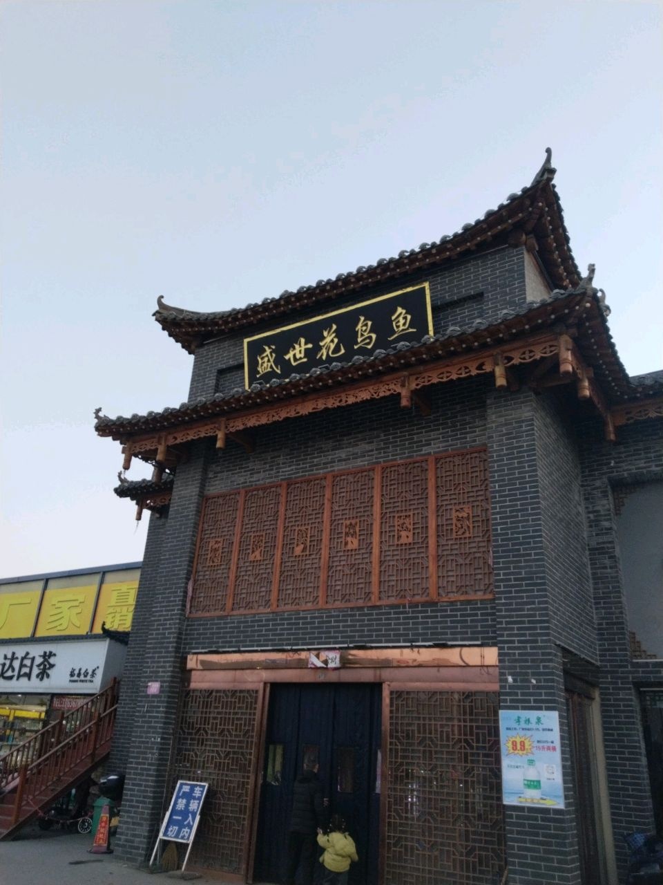 盛世花鸟鱼市场