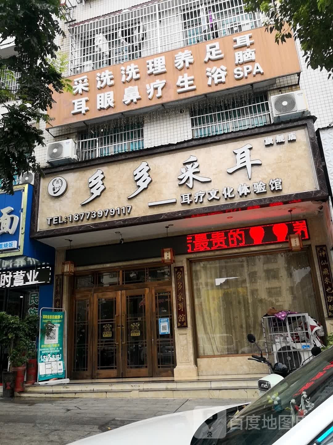 采耳洗眼洗理养足耳鼻疗生浴SPA(永红路店)