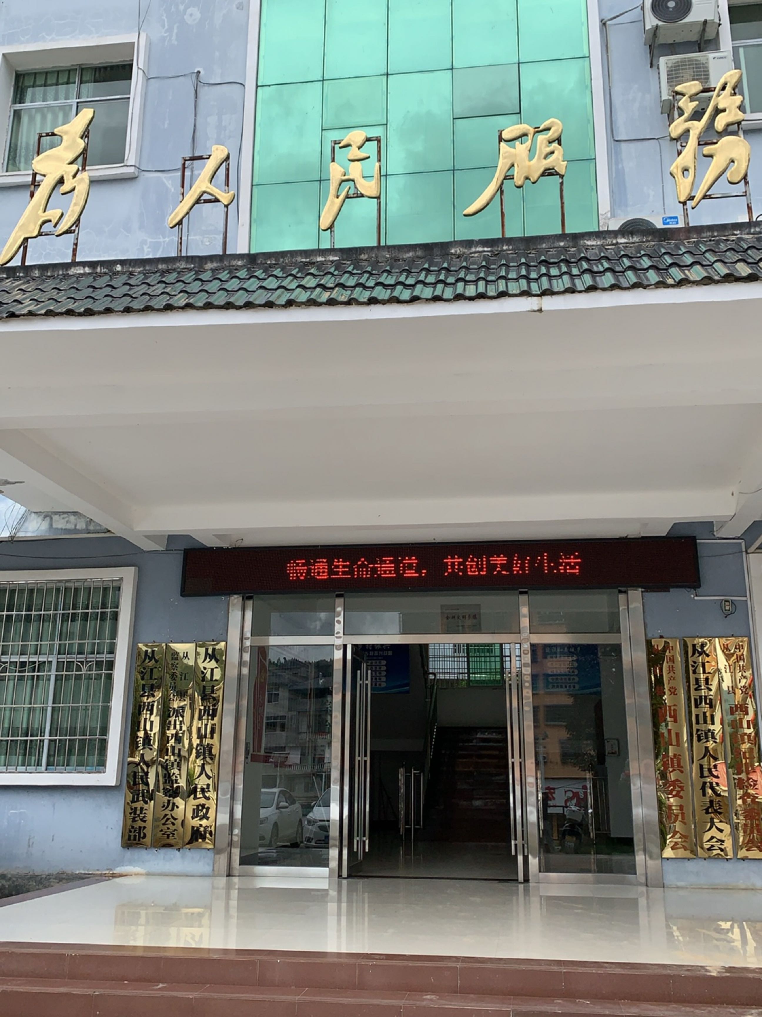 西山镇人民政府