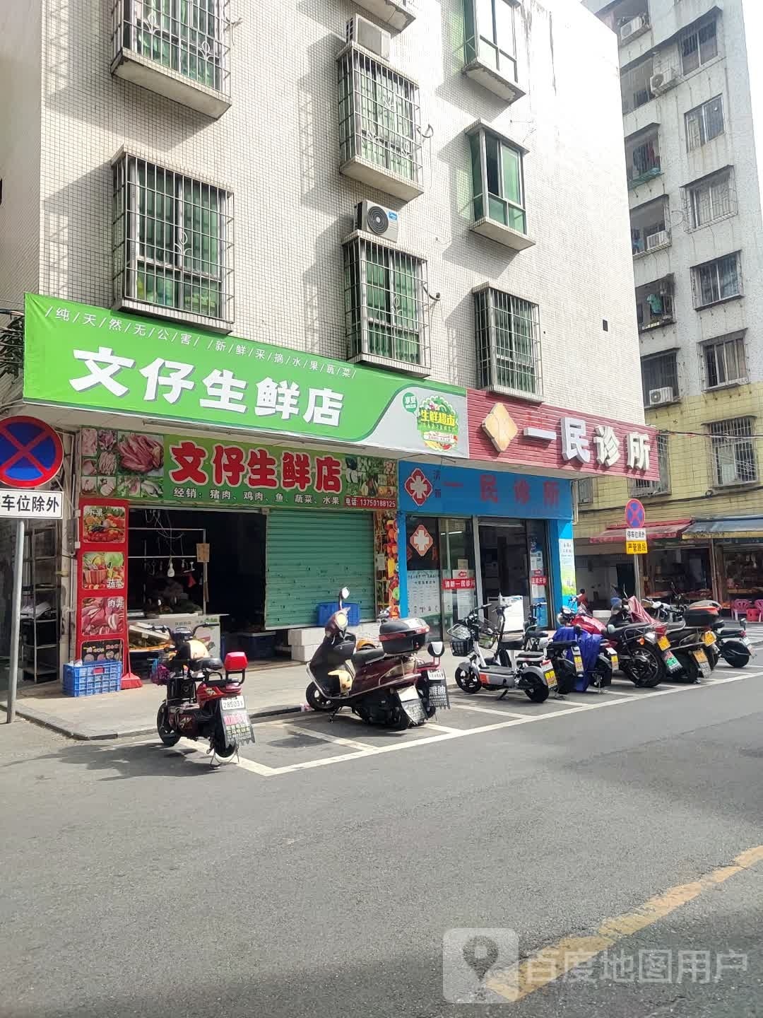 文仔生鲜店