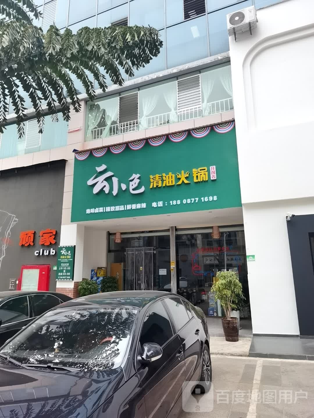 云小色清油火锅