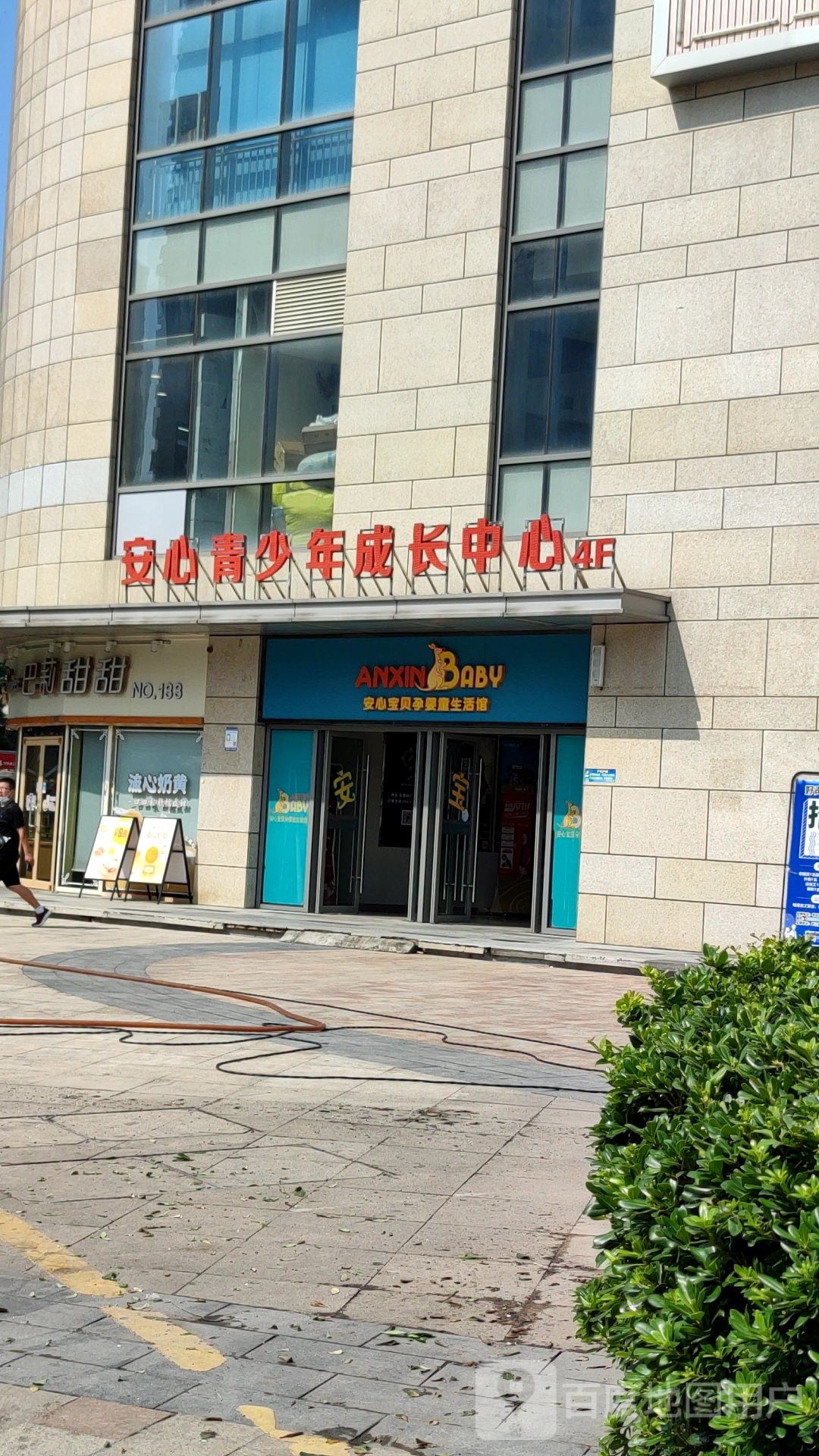 心安宝贝乐园(安德利广场店)