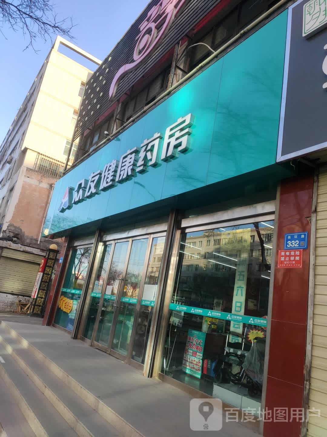 众友健康医店(西环路店)