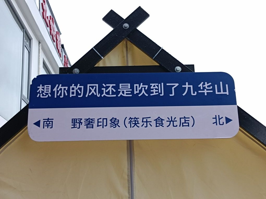 野奢印象(筷乐食光民宿九华山游客中心)