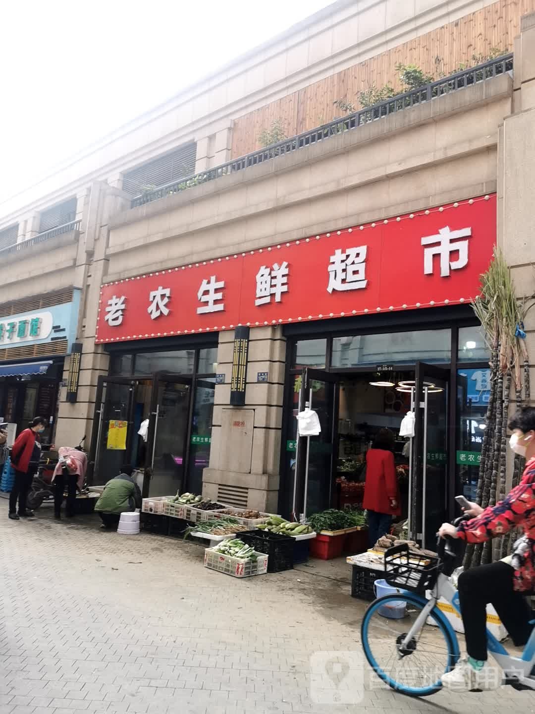 老农生鲜超市
