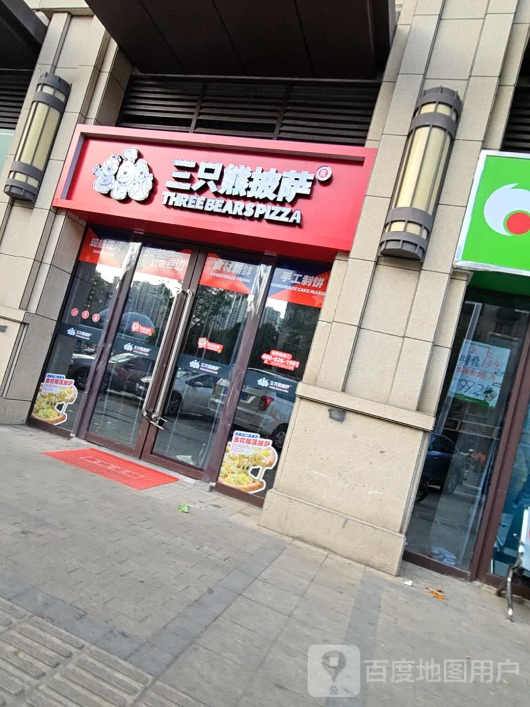 三只熊比萨(行政大道店)