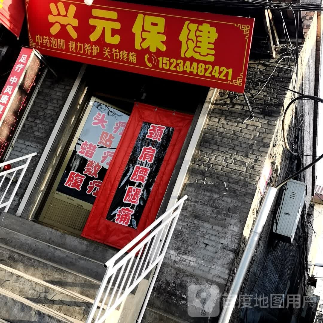 兴园保健