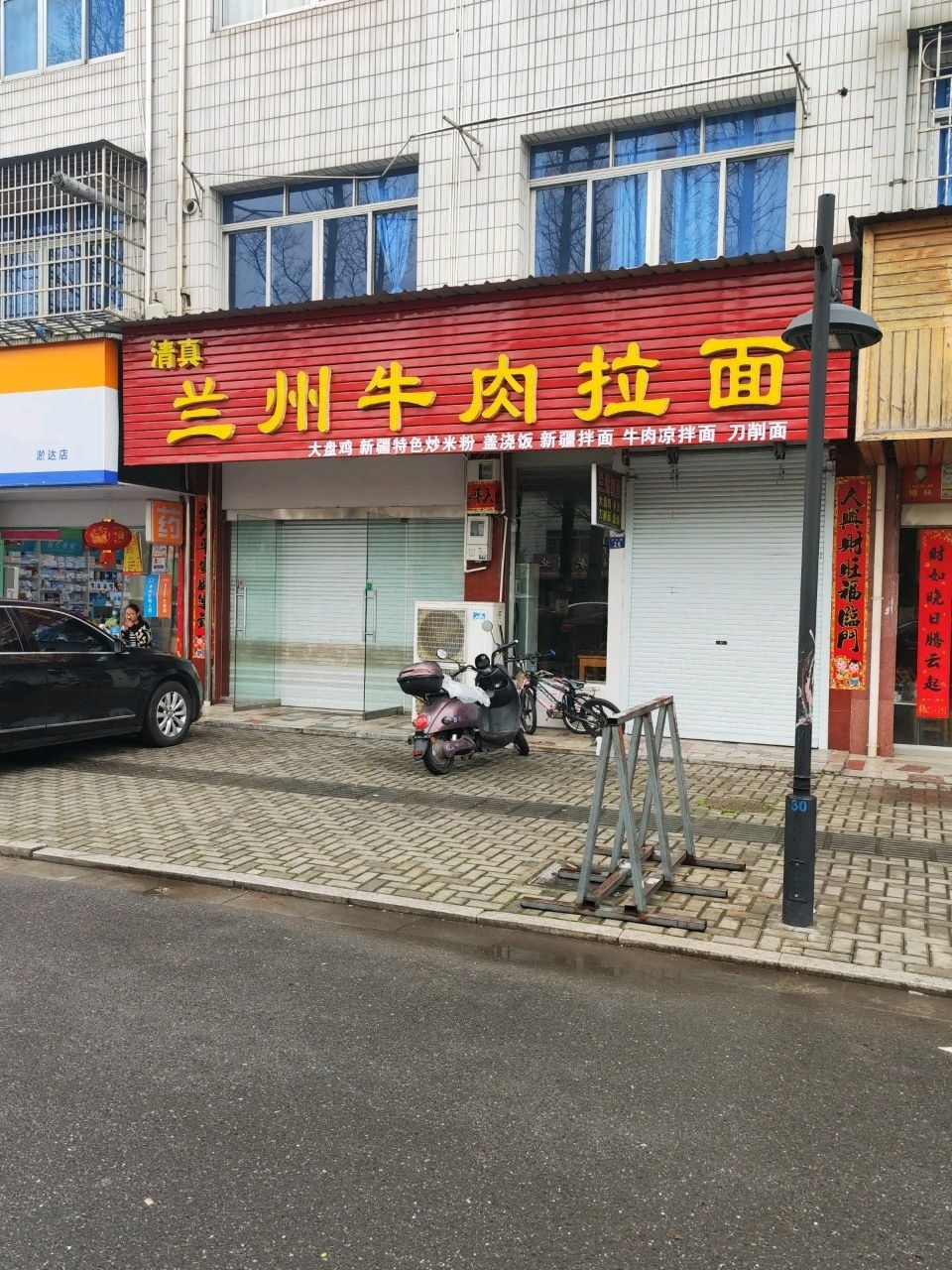 清真兰州牛肉拉面