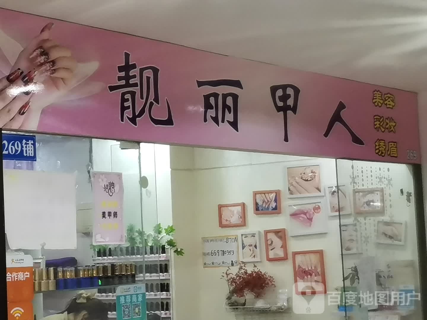 靓丽甲人美甲美睫店