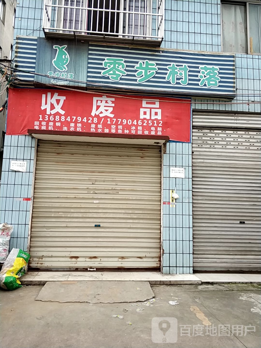 收废品
