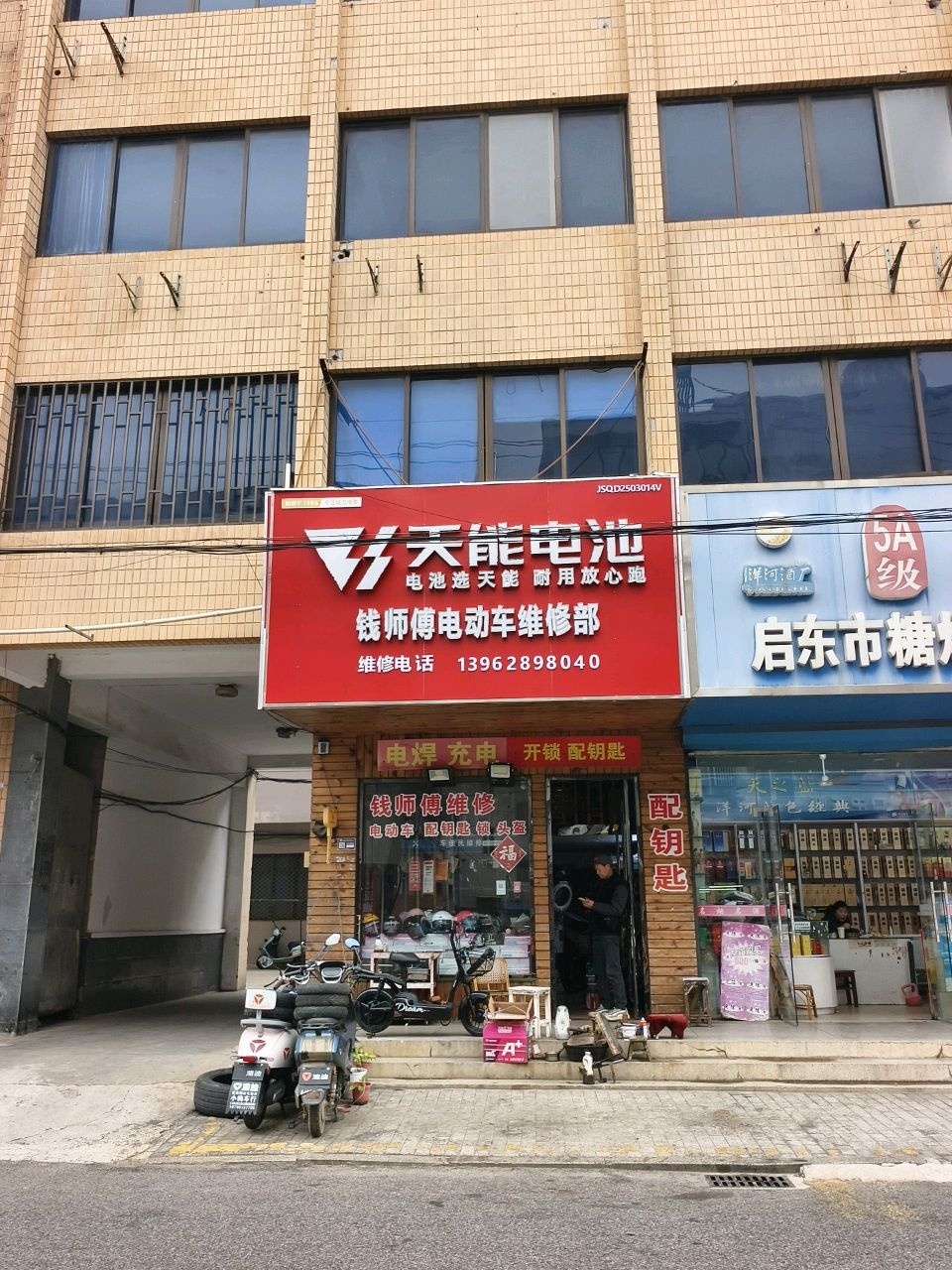 钱师傅电动车维修部(公园中路店)
