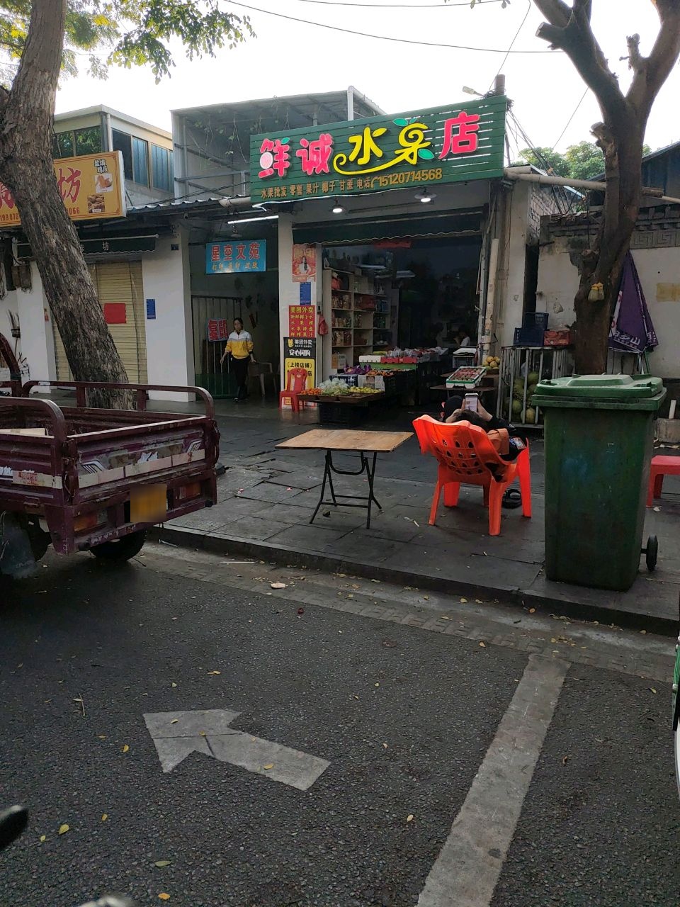 鲜诚水果店