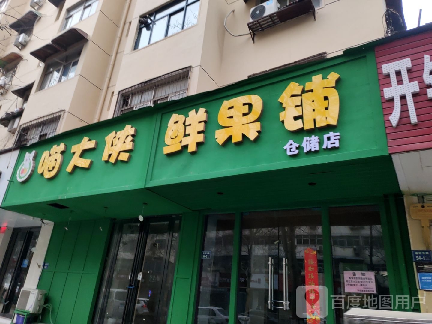 喵大侠鲜果铺(仓储店)