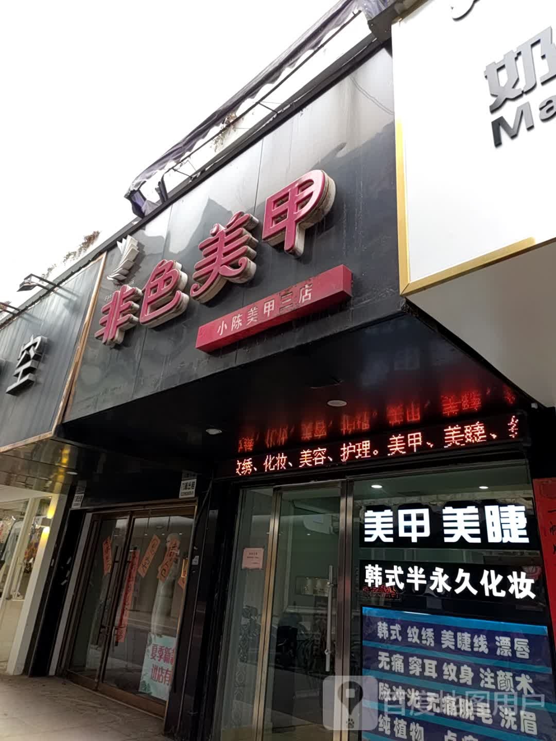 非色美甲(步行街店)