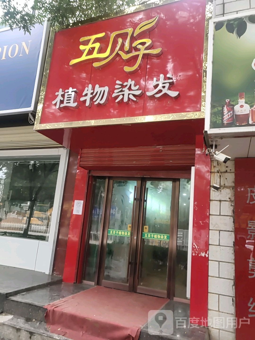 五贝子药物染发(长庆南路店)