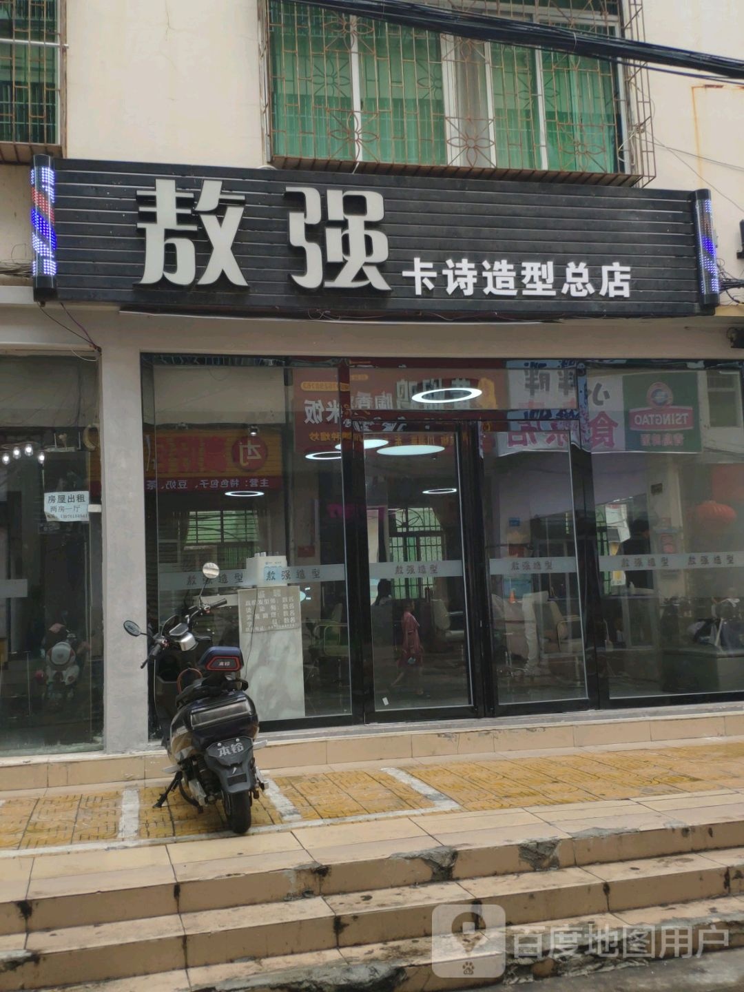 敖强卡诗造型总店