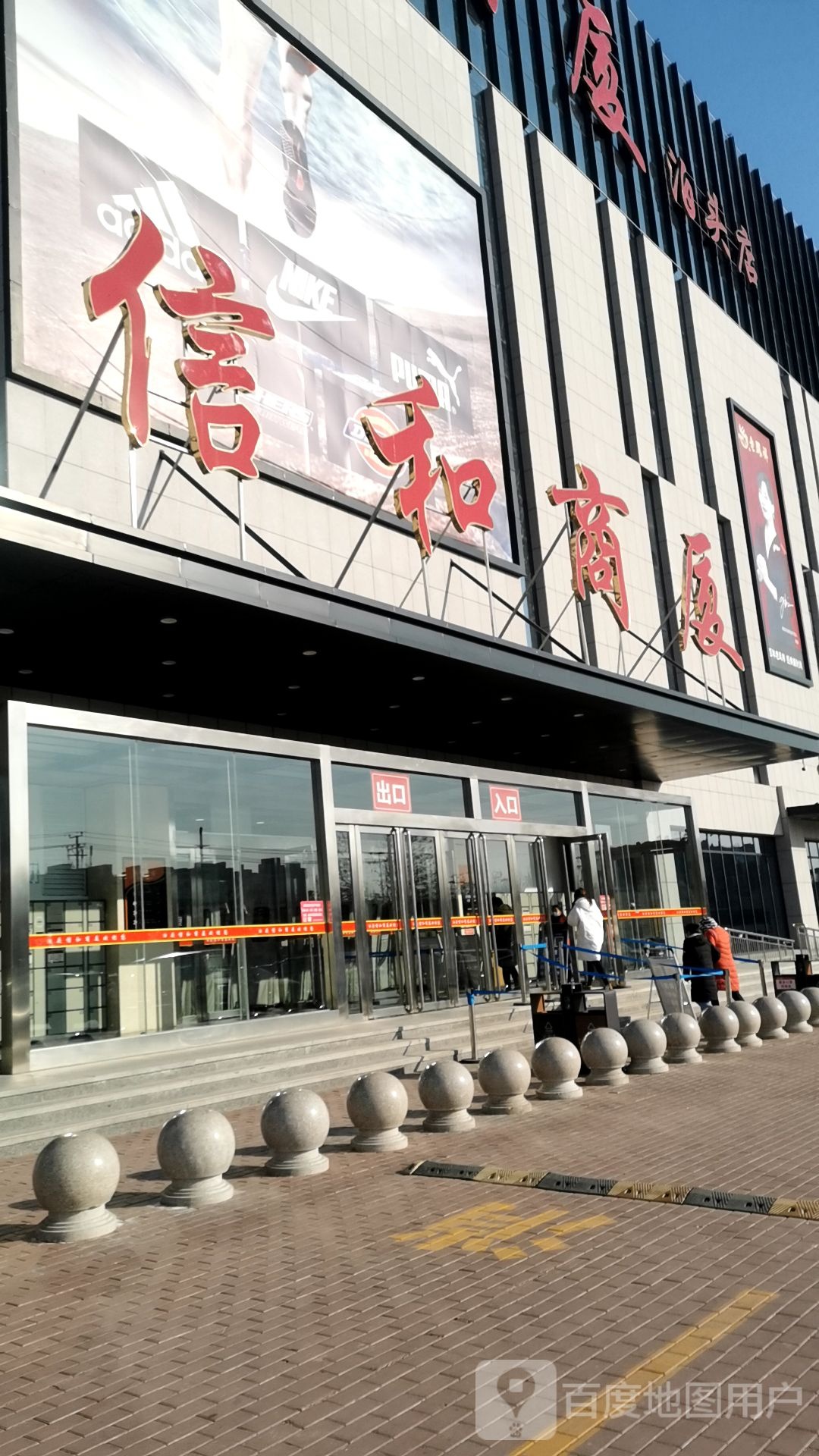 信和商厦(泊头店)