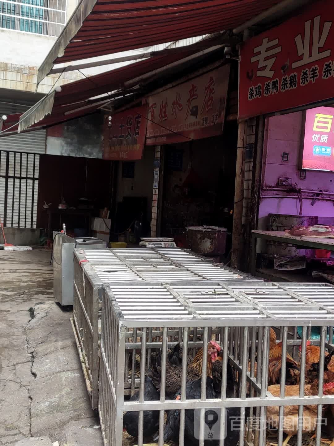 百性水产店