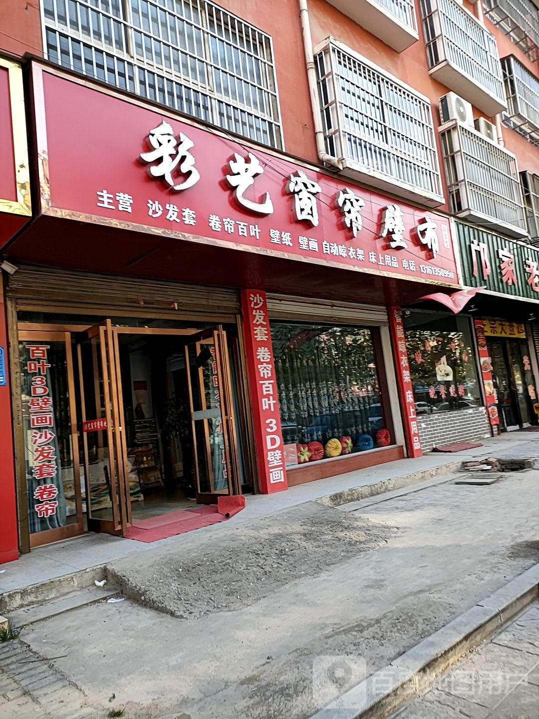 项城市彩艺窗帘壁布(项城花园路店)