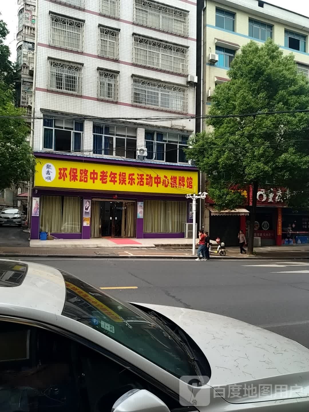 聚鑫顺环保路中老年游乐活动中心棋牌馆