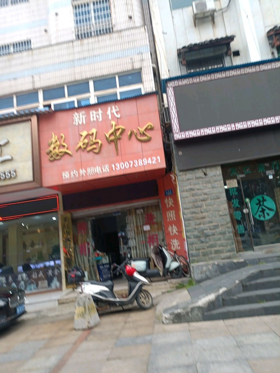 新时代数码中心