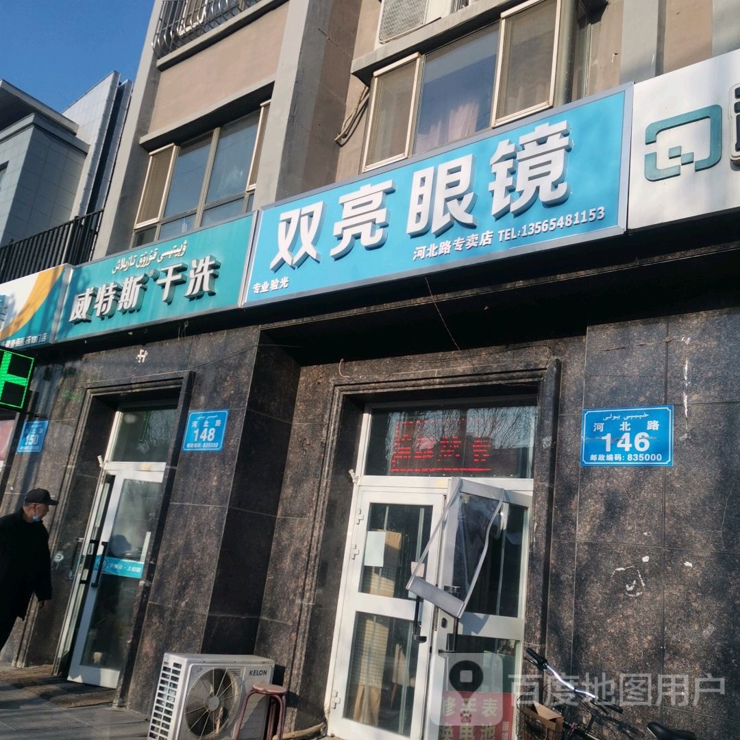 双亮眼镜河北路园专店