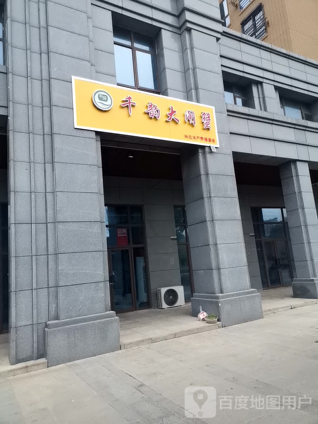 千垛千韵大闸蟹兴化水产养殖基地(力拓·悦城花园店)