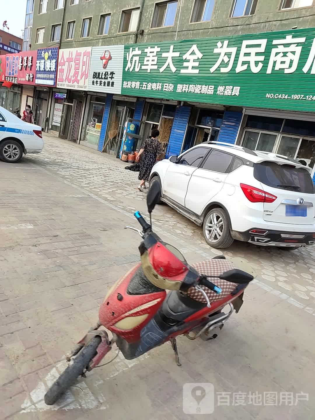 炕革大全为民商店