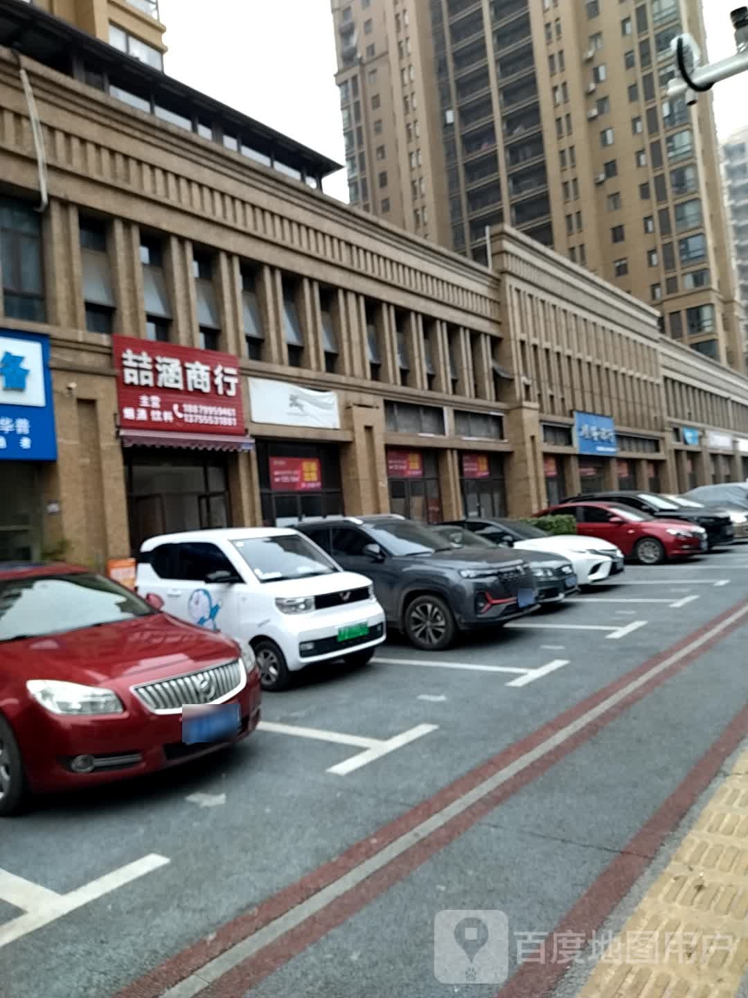 喆涵商行