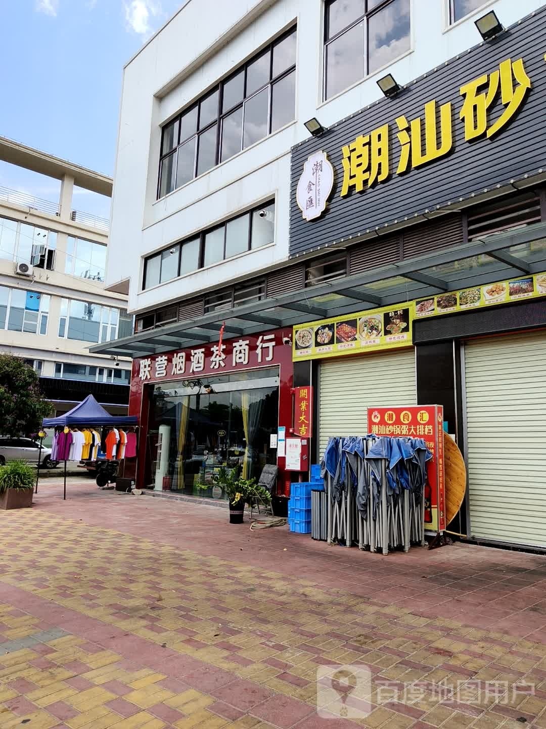 联营烟酒茶商行