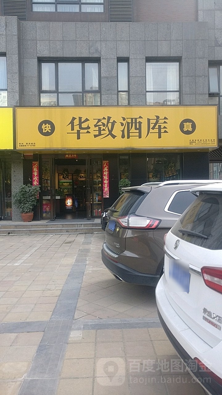 华致酒库(黄河南路店)