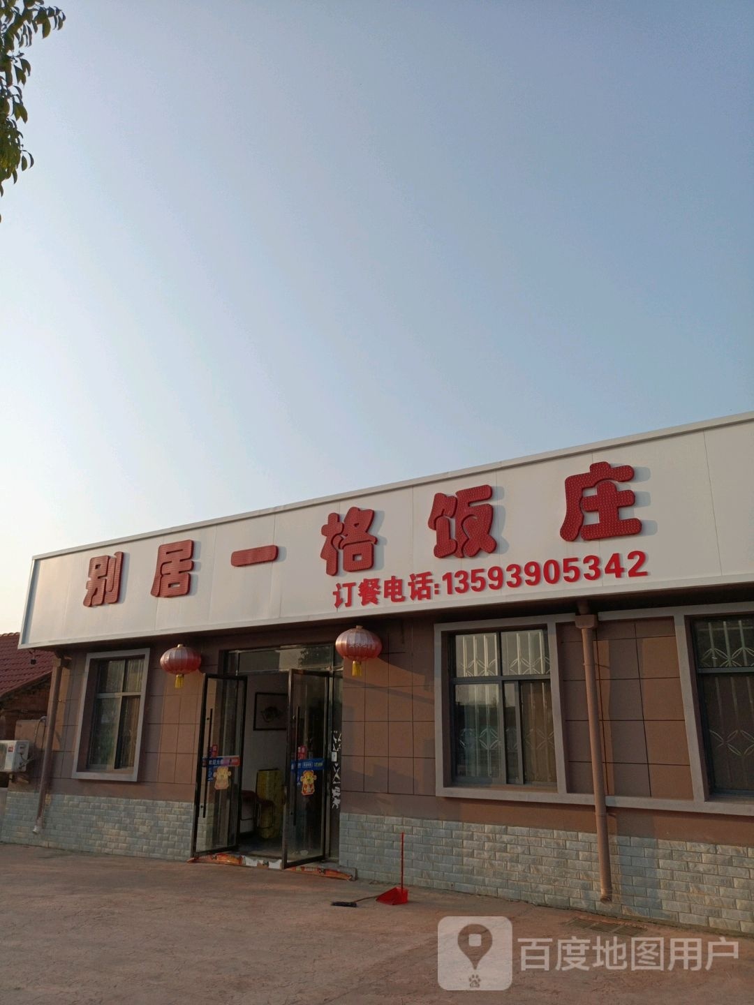 别居一格饭庄