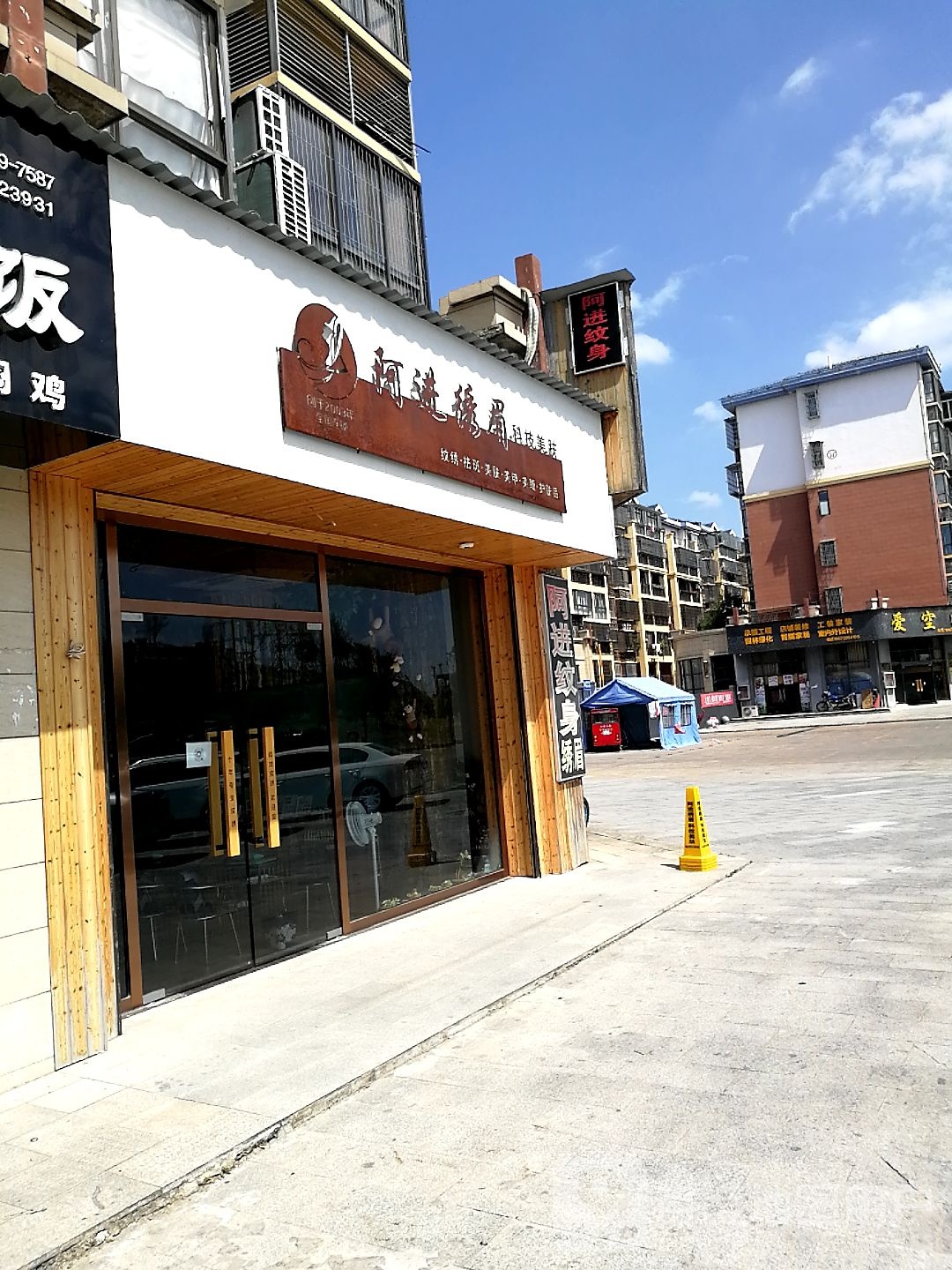 阿进纹身店(彭泽店)