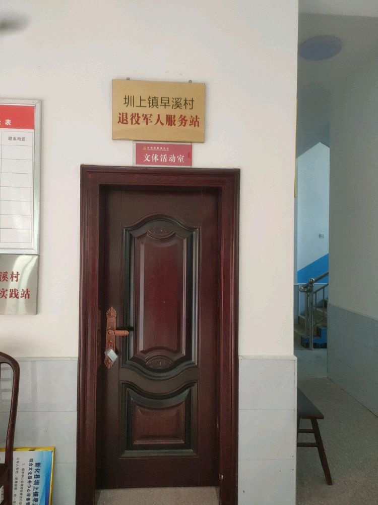 圳上镇早溪村退役军人服务站