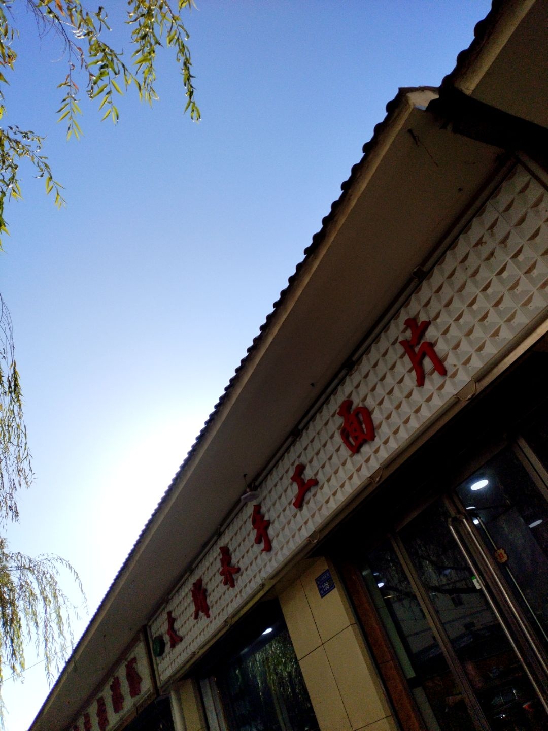 太斯米手工面片