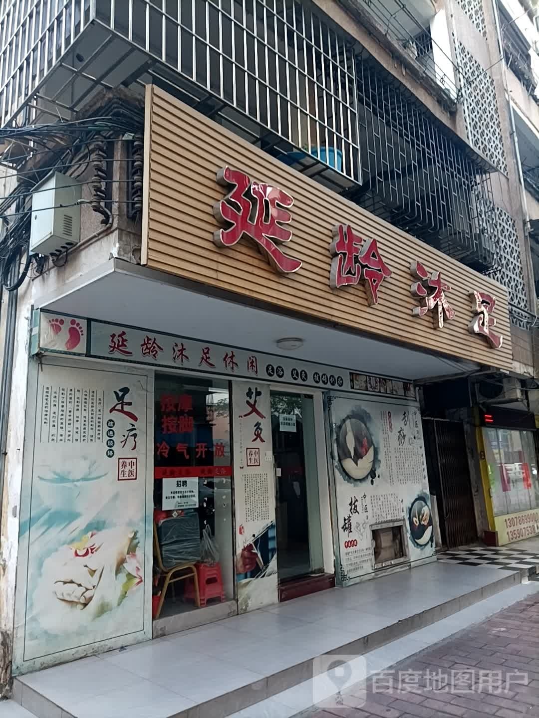 延龄沐足
