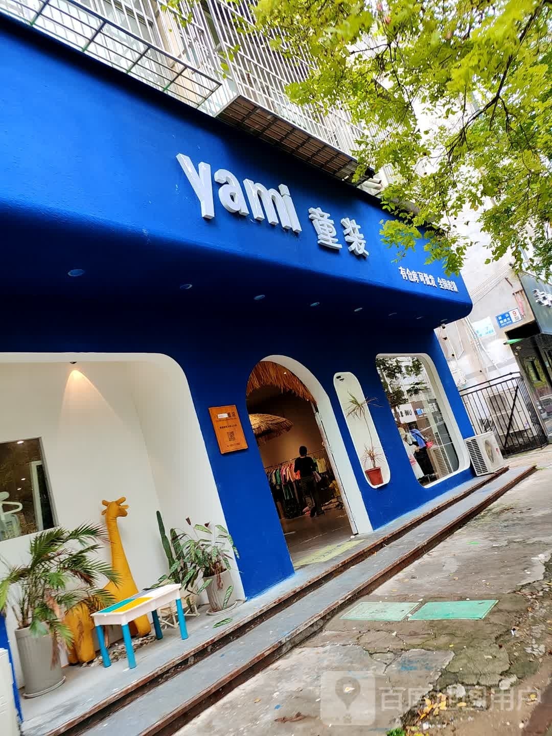 永城市yami童品店