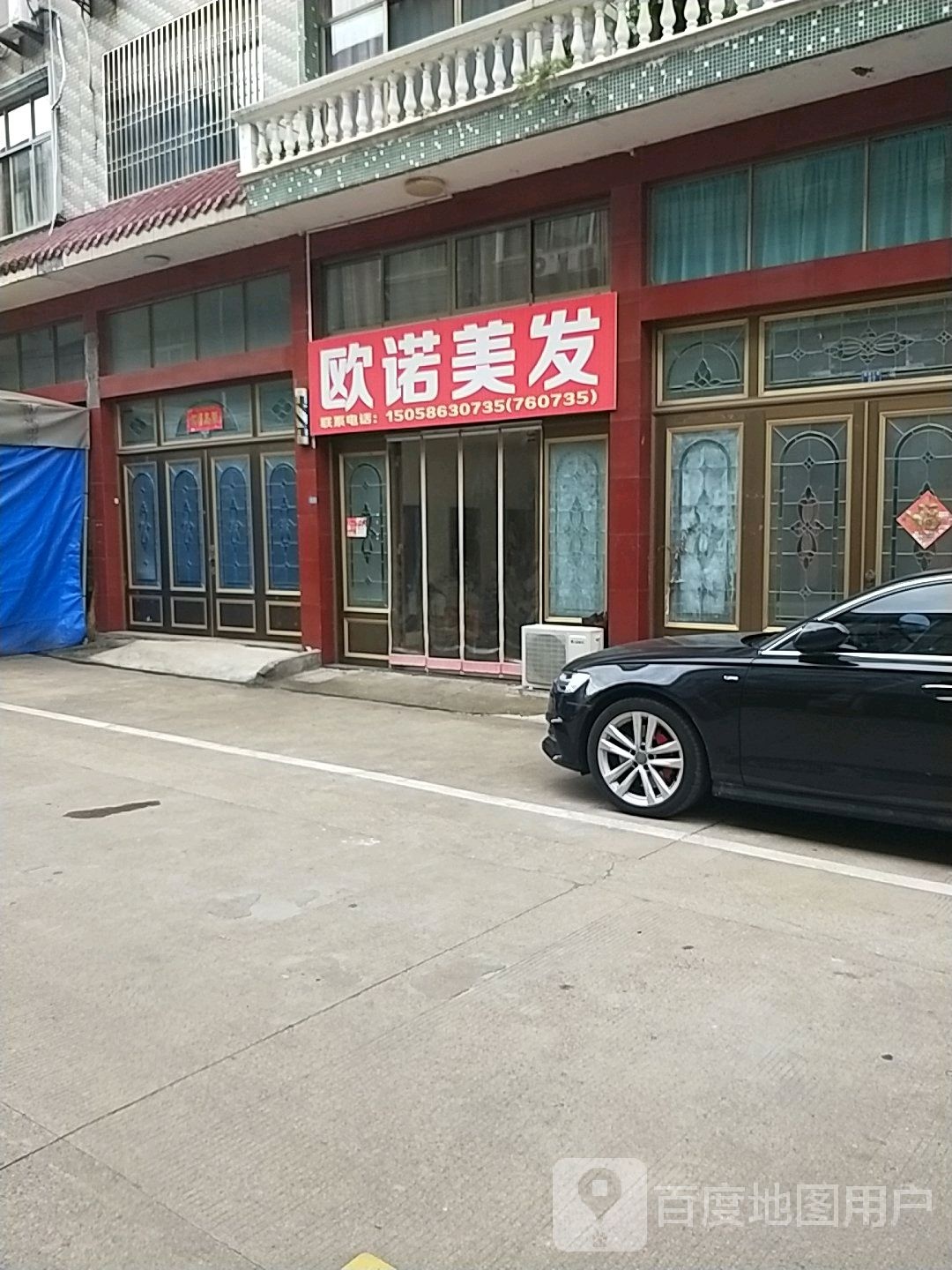 欧诺美发