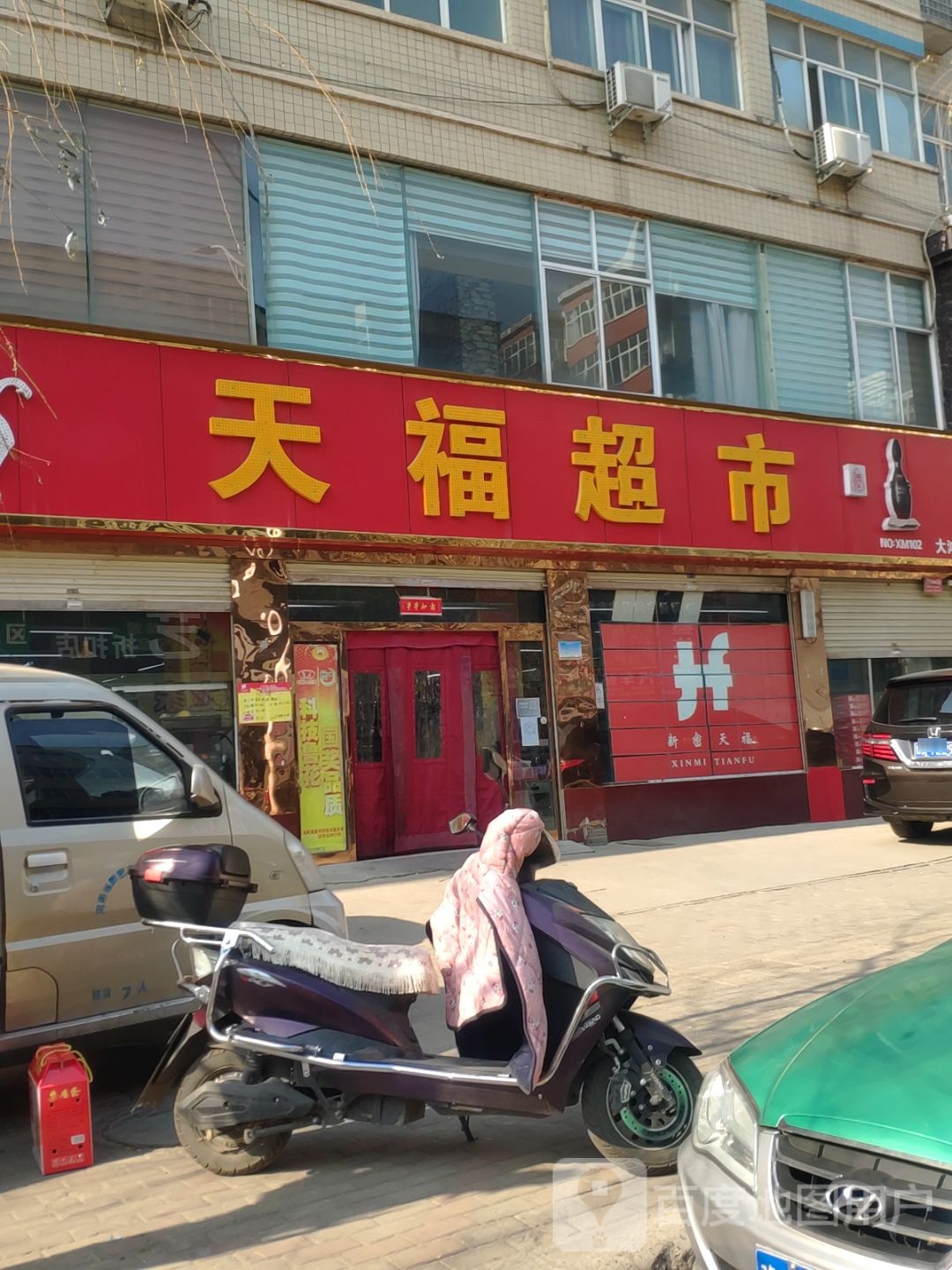 新密市天福超市(大鸿路店)