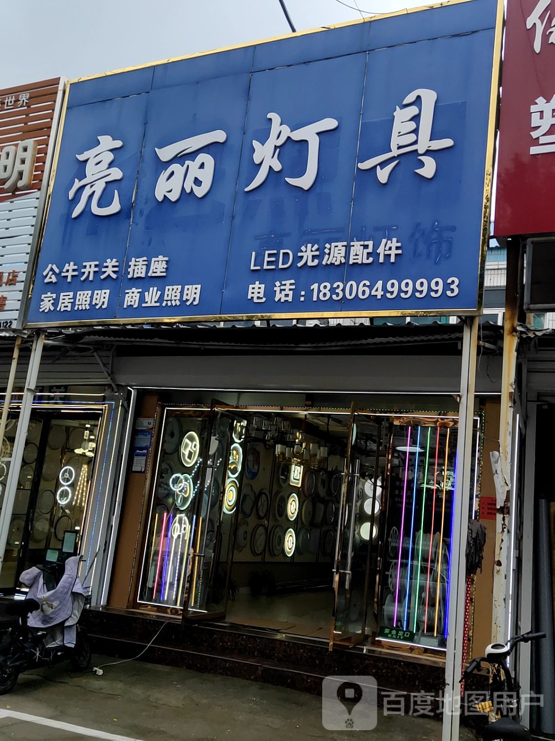 亮丽灯具(黄河四路店)