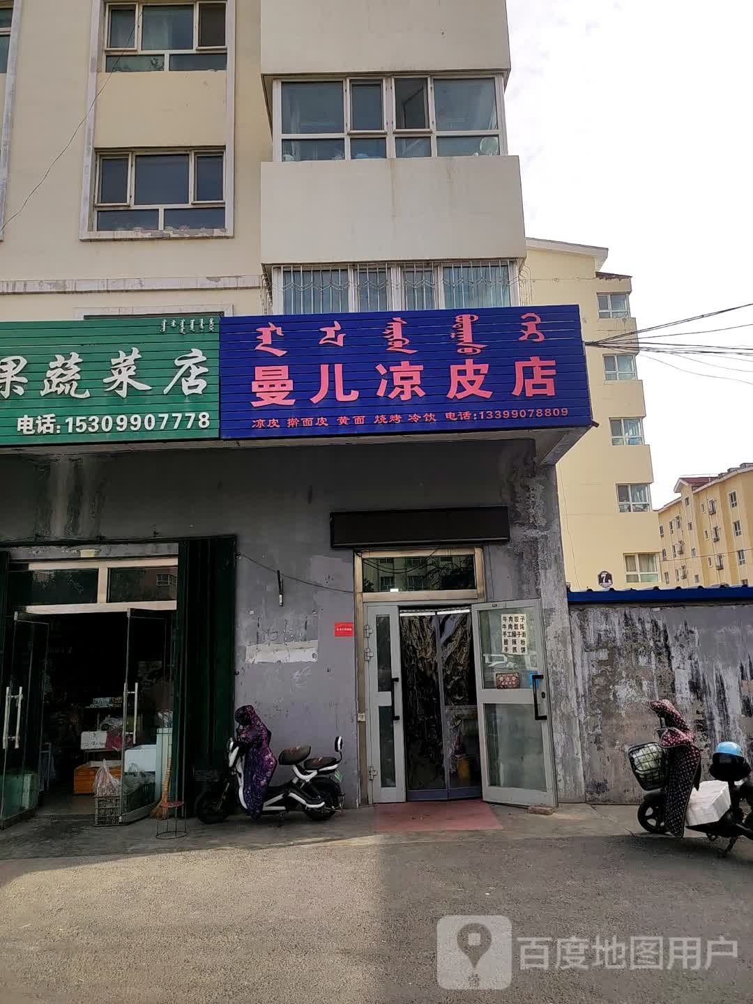 曼儿凉皮店