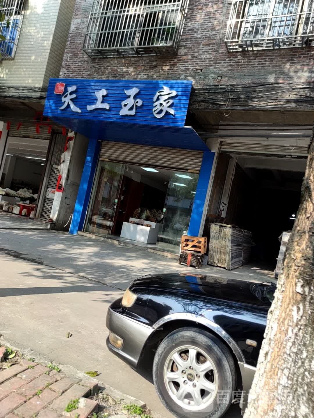 天工玉家