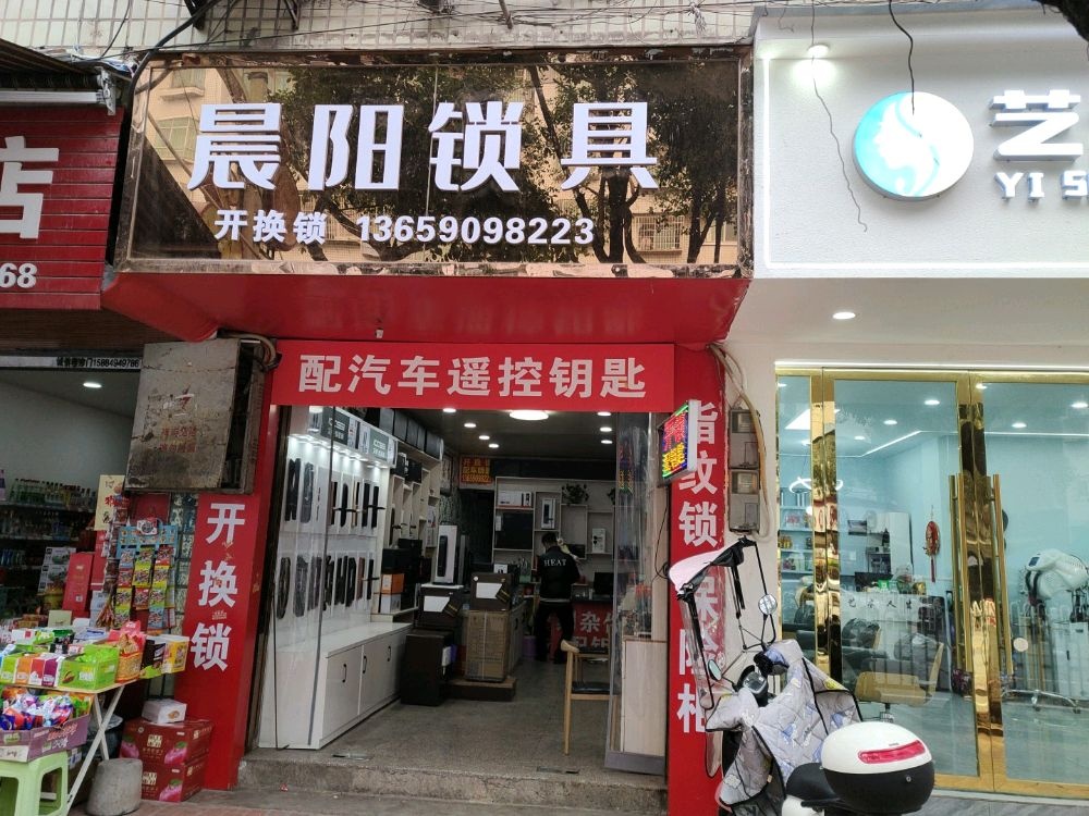 晨阳锁具开换锁